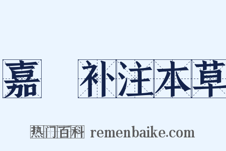 嘉祐补注本草是什么意思的图片